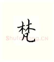 梵硬笔楷书写法,摘自邹慕白硬笔书法字帖