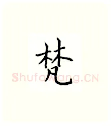 梵硬笔楷书写法,摘自邹慕白硬笔书法字帖