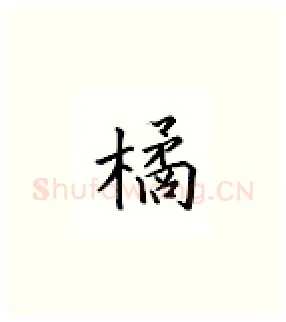 橘硬笔楷书写法,摘自邹慕白硬笔书法字帖