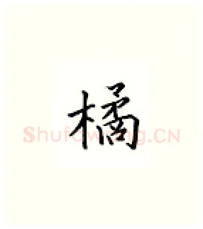 橘硬笔楷书写法,摘自邹慕白硬笔书法字帖