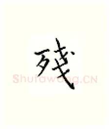 残硬笔楷书写法,摘自邹慕白硬笔书法字帖