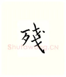 残硬笔楷书写法,摘自邹慕白硬笔书法字帖