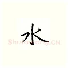 水硬笔楷书写法,摘自邹慕白硬笔书法字帖