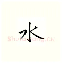 水硬笔楷书写法,摘自邹慕白硬笔书法字帖