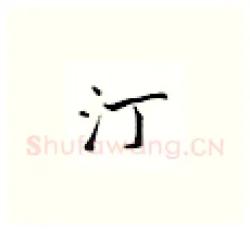 汀硬笔楷书写法,摘自邹慕白硬笔书法字帖
