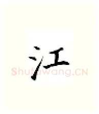 江硬笔楷书写法,摘自邹慕白硬笔书法字帖