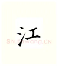 江硬笔楷书写法,摘自邹慕白硬笔书法字帖