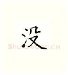 没硬笔楷书写法,摘自邹慕白硬笔书法字帖