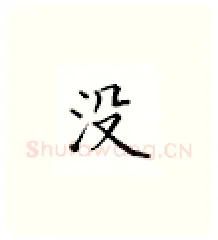 没硬笔楷书写法,摘自邹慕白硬笔书法字帖