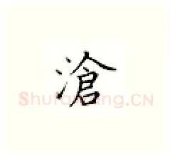 沧硬笔楷书写法,摘自邹慕白硬笔书法字帖