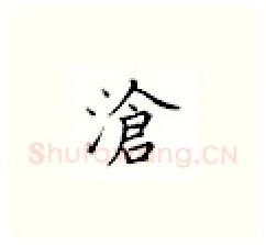 沧硬笔楷书写法,摘自邹慕白硬笔书法字帖