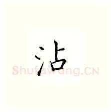 沾硬笔楷书写法,摘自邹慕白硬笔书法字帖