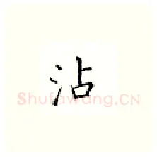 沾硬笔楷书写法,摘自邹慕白硬笔书法字帖