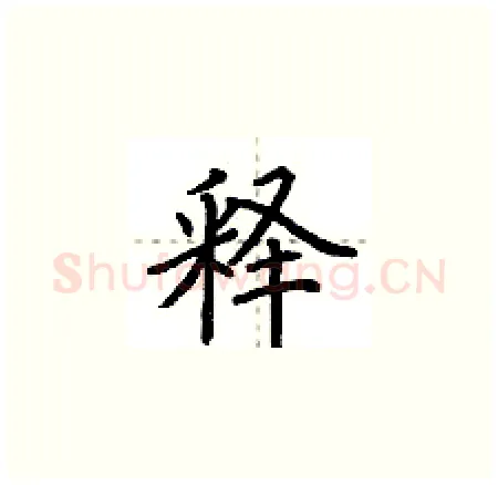 释硬笔楷书写法,摘自荆霄鹏硬笔书法字帖