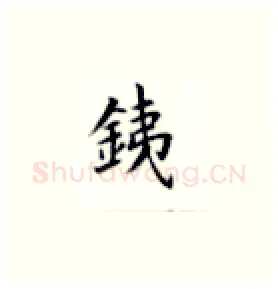 銕硬笔楷书写法,摘自荆霄鹏硬笔书法字帖