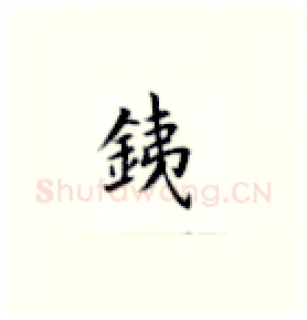 銕硬笔楷书写法,摘自荆霄鹏硬笔书法字帖