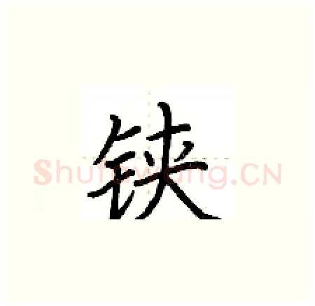 铗硬笔楷书写法,摘自荆霄鹏硬笔书法字帖