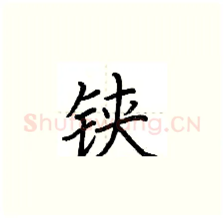铗硬笔楷书写法,摘自荆霄鹏硬笔书法字帖