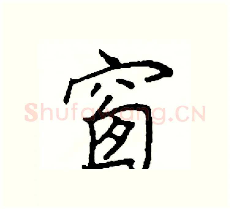 窗硬笔楷书写法,摘自阎锐敏硬笔书法字帖