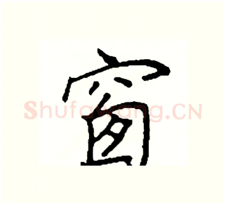 窗硬笔楷书写法,摘自阎锐敏硬笔书法字帖