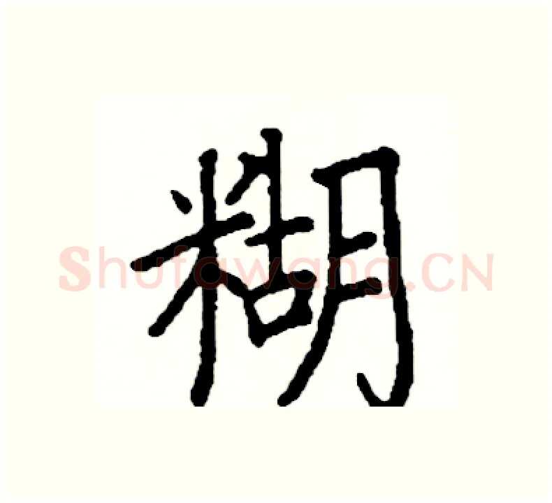 糊硬笔楷书写法,摘自阎锐敏硬笔书法字帖