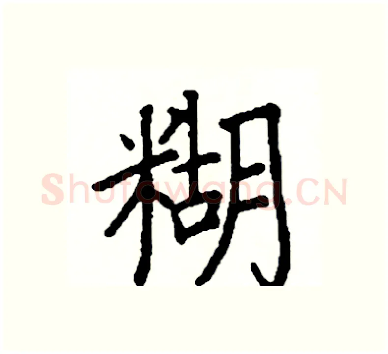 糊硬笔楷书写法,摘自阎锐敏硬笔书法字帖