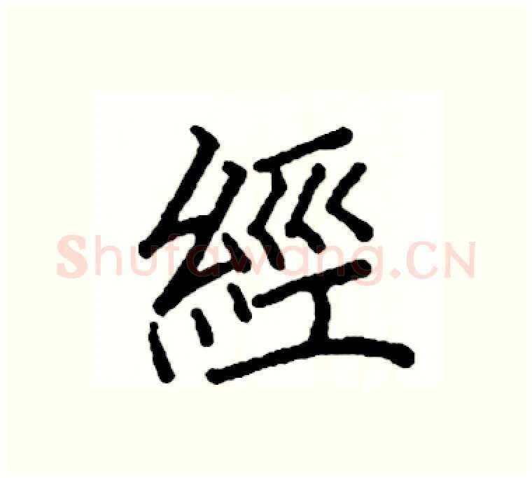 經硬笔楷书写法,摘自阎锐敏硬笔书法字帖