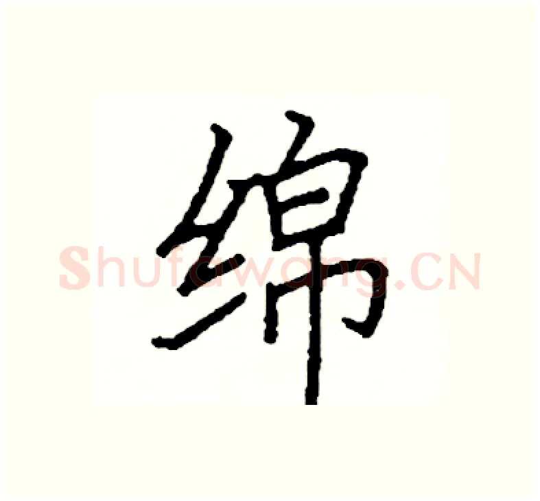 绵硬笔楷书写法,摘自阎锐敏硬笔书法字帖