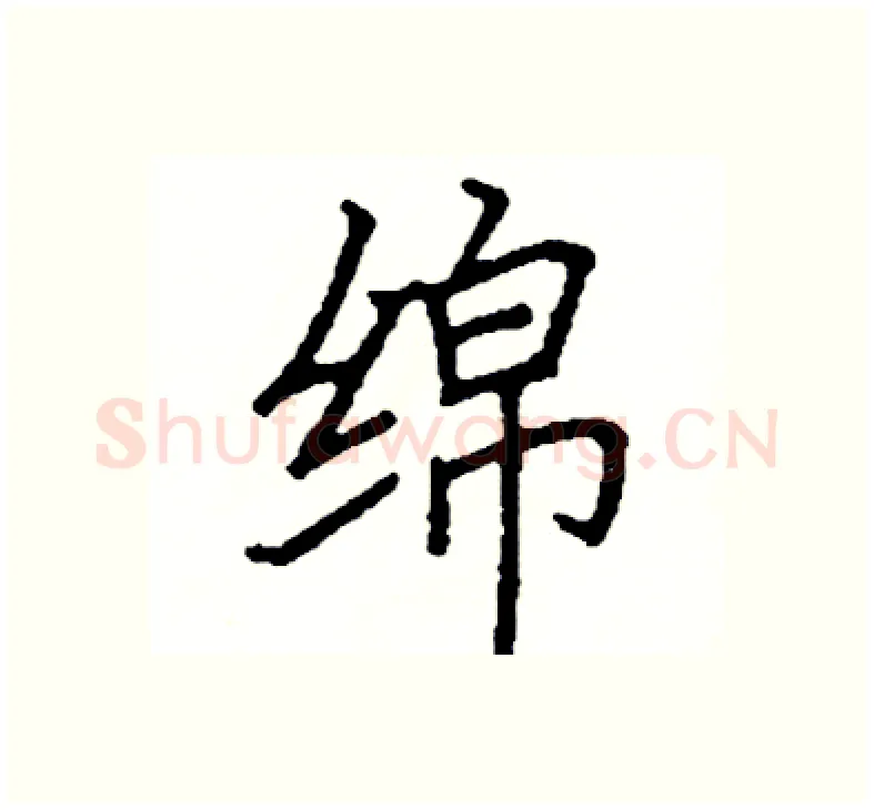 绵硬笔楷书写法,摘自阎锐敏硬笔书法字帖