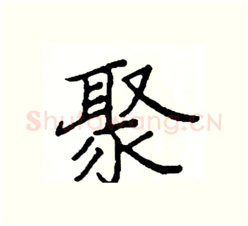 聚硬笔楷书写法,摘自阎锐敏硬笔书法字帖