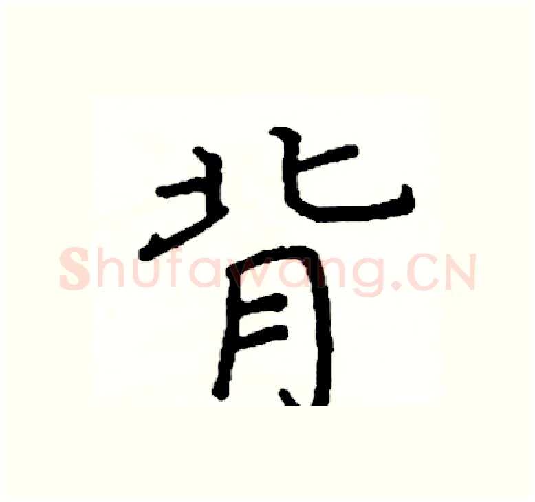 背硬笔楷书写法,摘自阎锐敏硬笔书法字帖