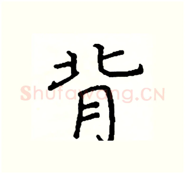 背硬笔楷书写法,摘自阎锐敏硬笔书法字帖
