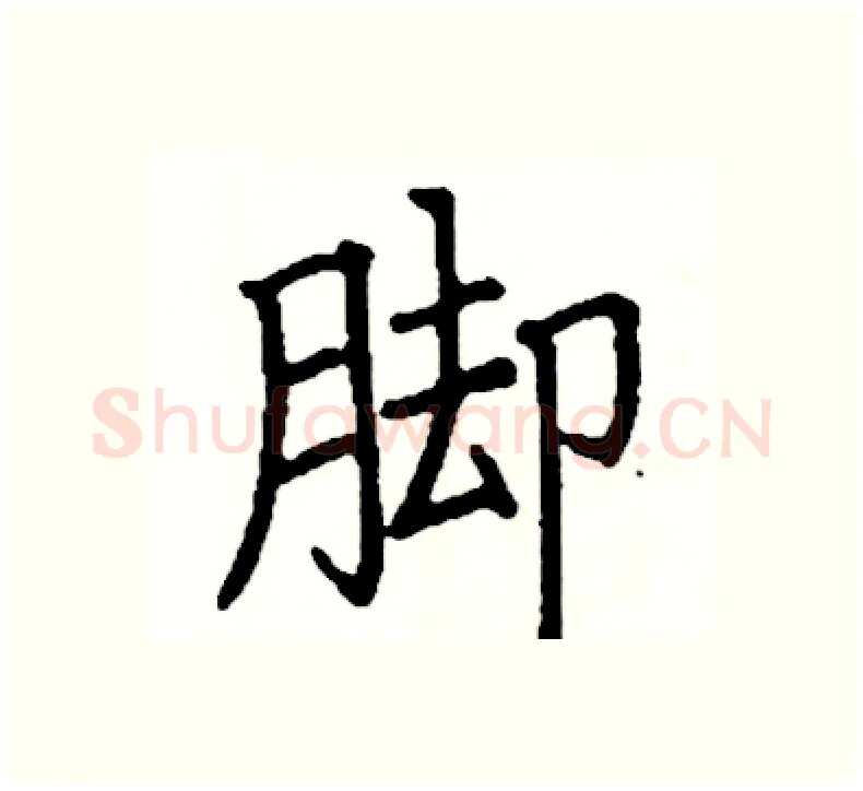 脚硬笔楷书写法,摘自阎锐敏硬笔书法字帖