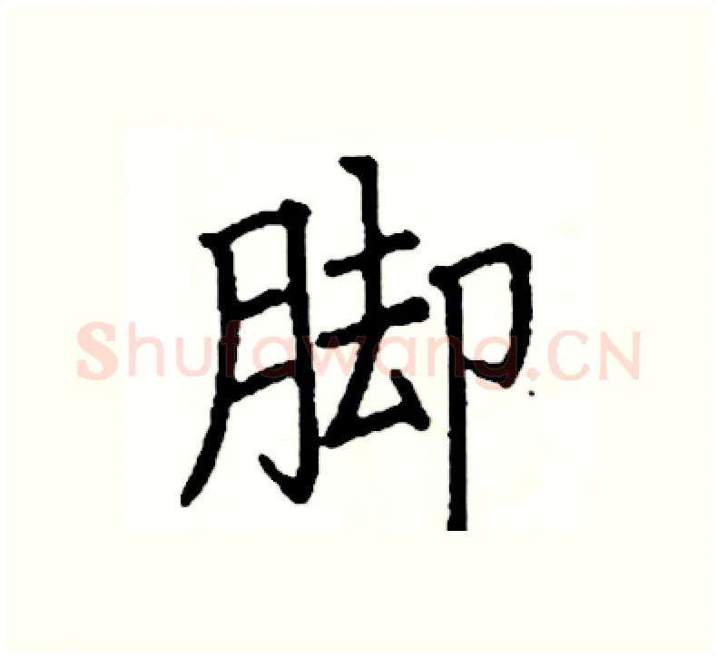 脚硬笔楷书写法,摘自阎锐敏硬笔书法字帖