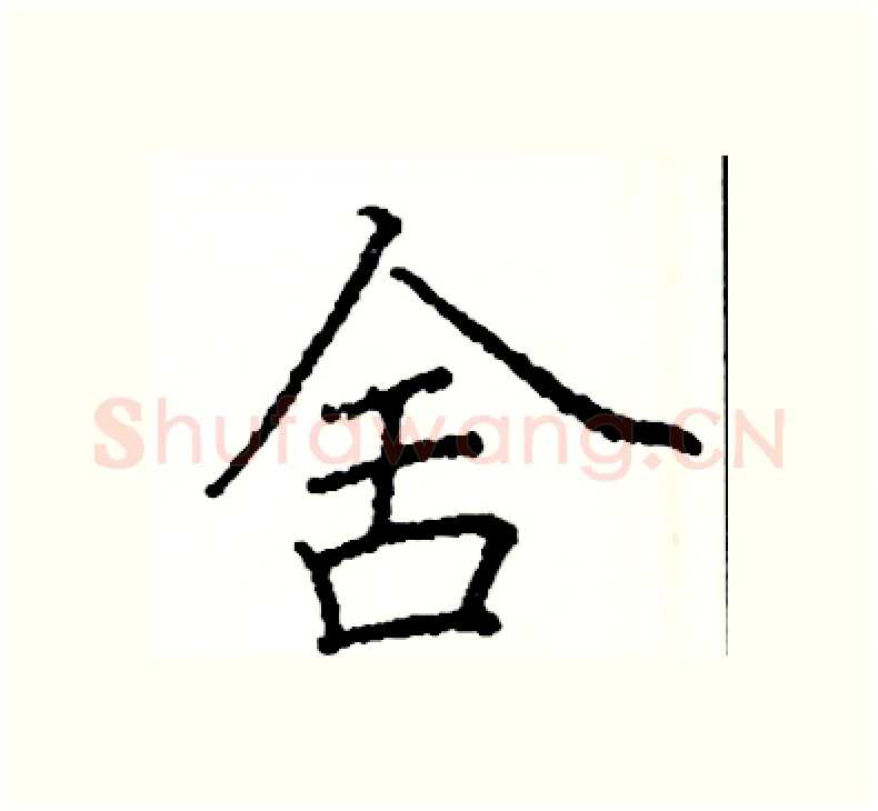舍硬笔楷书写法,摘自阎锐敏硬笔书法字帖
