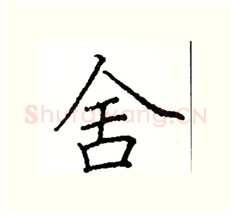 舍硬笔楷书写法,摘自阎锐敏硬笔书法字帖