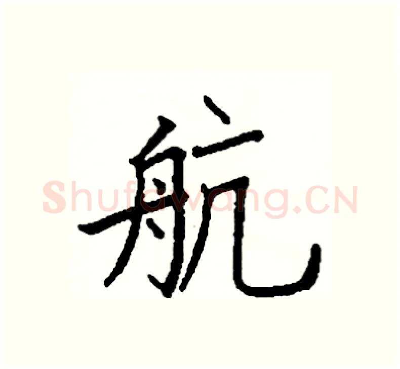 航硬笔楷书写法,摘自阎锐敏硬笔书法字帖