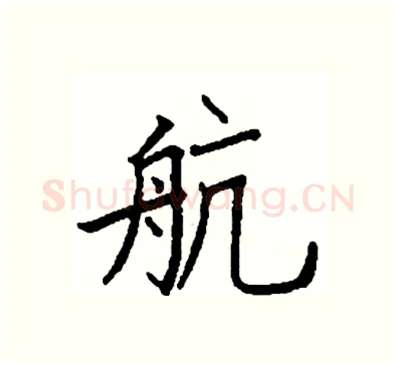 航硬笔楷书写法,摘自阎锐敏硬笔书法字帖