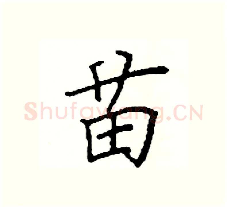 苗硬笔楷书写法,摘自阎锐敏硬笔书法字帖