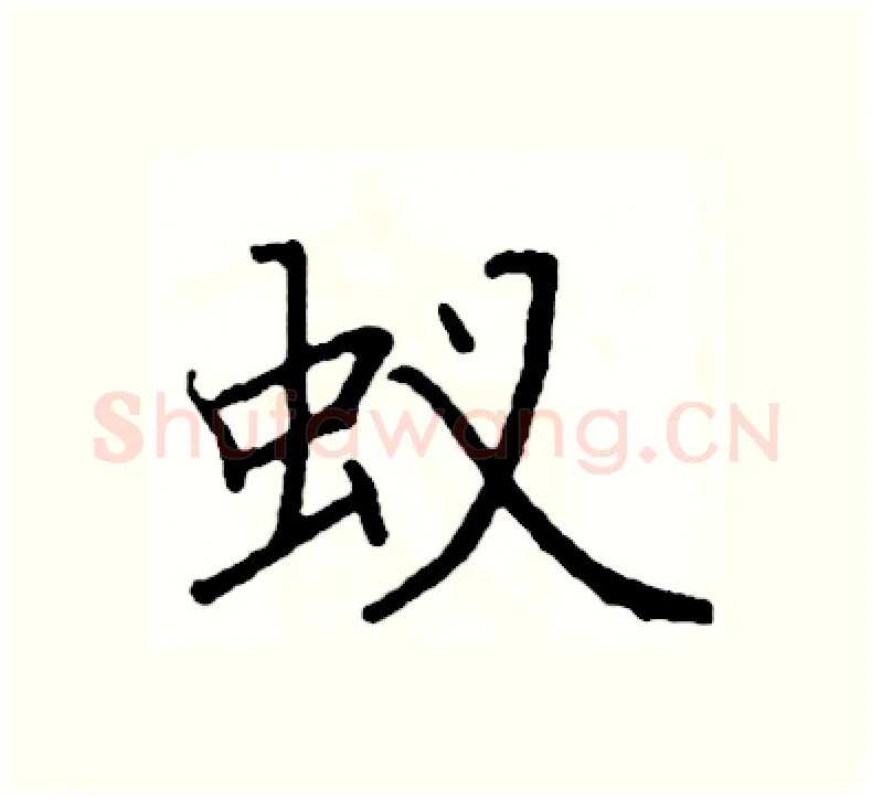 蚁硬笔楷书写法,摘自阎锐敏硬笔书法字帖