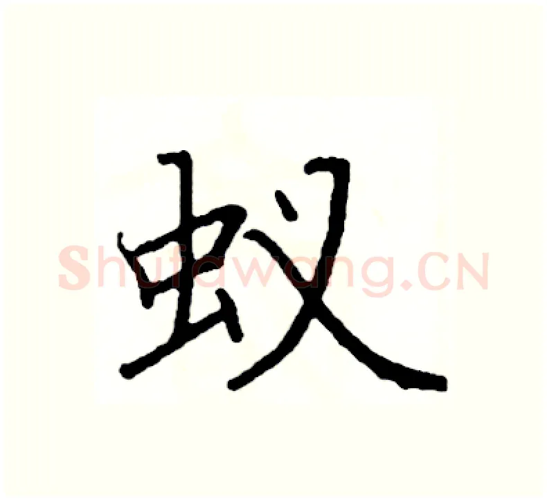 蚁硬笔楷书写法,摘自阎锐敏硬笔书法字帖