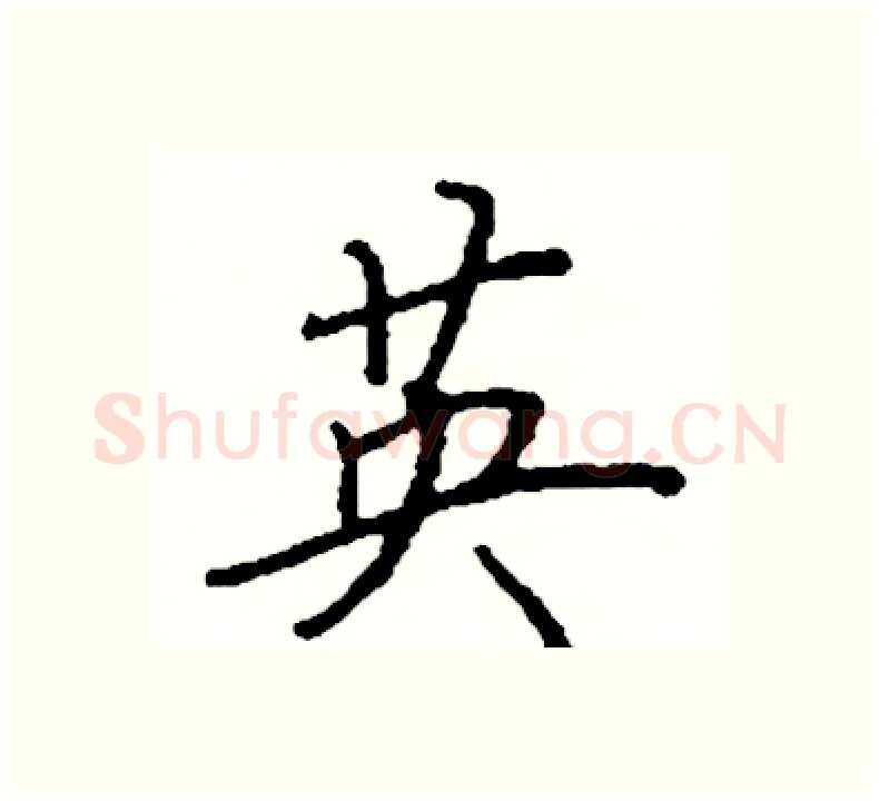 英硬笔楷书写法,摘自阎锐敏硬笔书法字帖