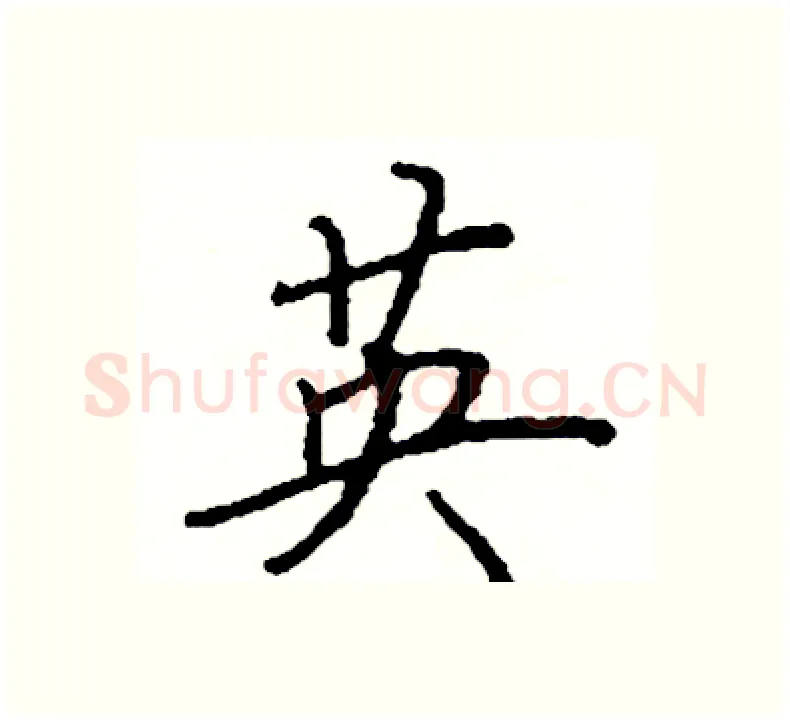 英硬笔楷书写法,摘自阎锐敏硬笔书法字帖
