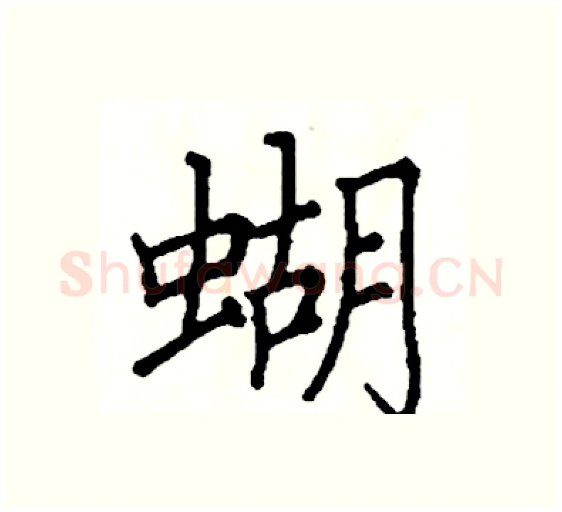 蝴硬笔楷书写法,摘自阎锐敏硬笔书法字帖
