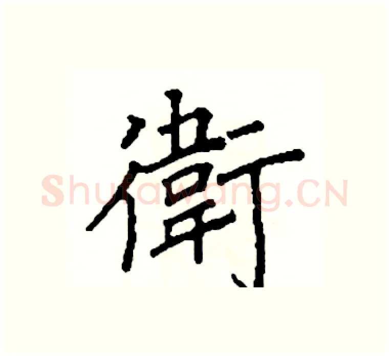 衛硬笔楷书写法,摘自阎锐敏硬笔书法字帖