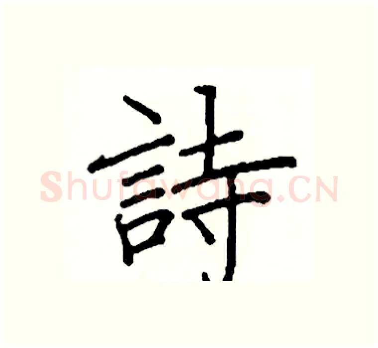 詩硬笔楷书写法,摘自阎锐敏硬笔书法字帖