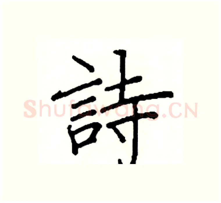 詩硬笔楷书写法,摘自阎锐敏硬笔书法字帖