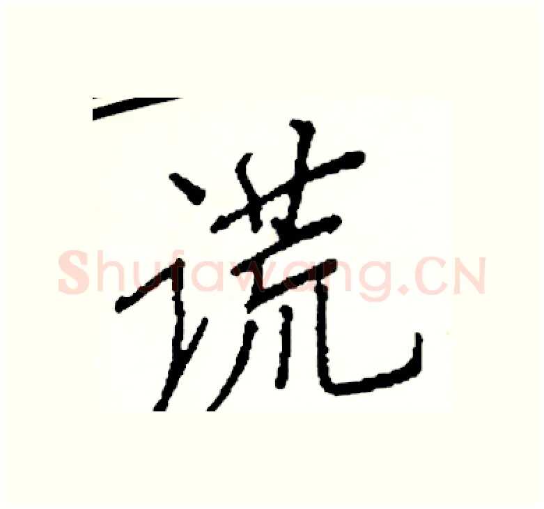 谎硬笔楷书写法,摘自阎锐敏硬笔书法字帖