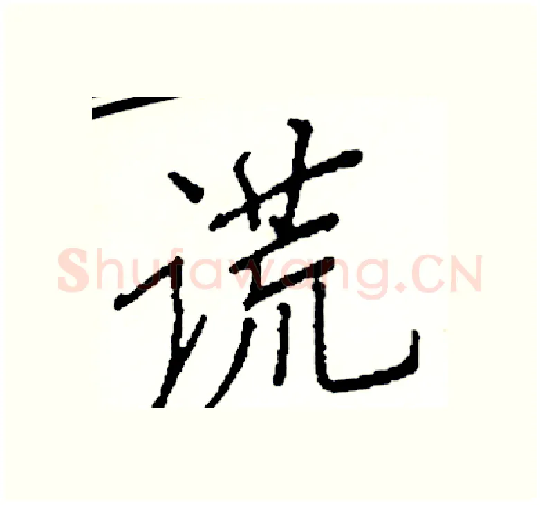 谎硬笔楷书写法,摘自阎锐敏硬笔书法字帖
