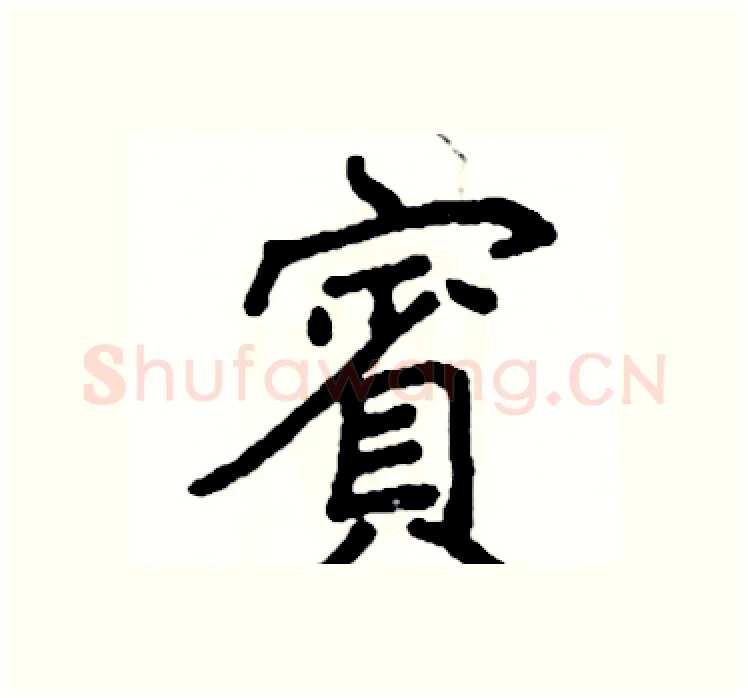 賓硬笔楷书写法,摘自阎锐敏硬笔书法字帖